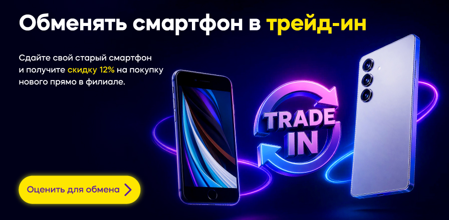 Обменять смартфон в трейд-ин