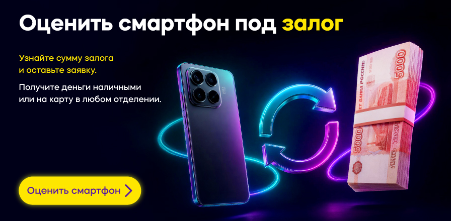 Оценить смартфон под залог